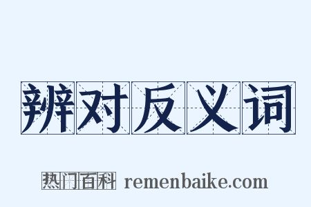 辨对反义词是什么意思的图片